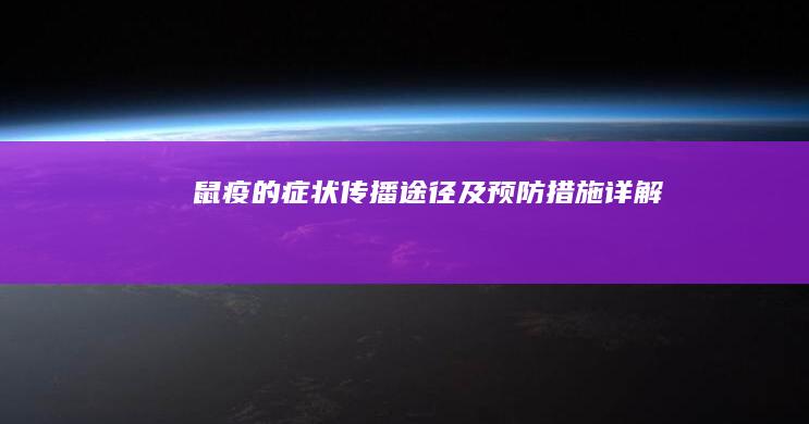 鼠疫的症状、传播途径及预防措施详解